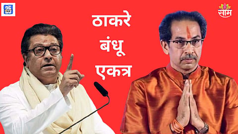 Raj and Uddhav Thackeray