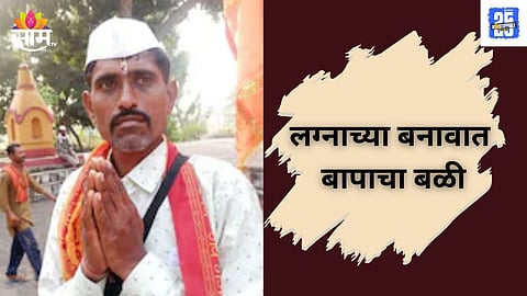 FAKE MARRIAGE SCAM IN JALGAON