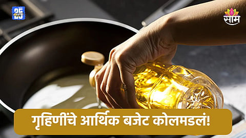 Oil Price Hike: सर्वसामान्यांच्या खिशाला कात्री! तेलाची फोडणी महागली, एका डब्यामागे ६० रुपयांची वाढ 
