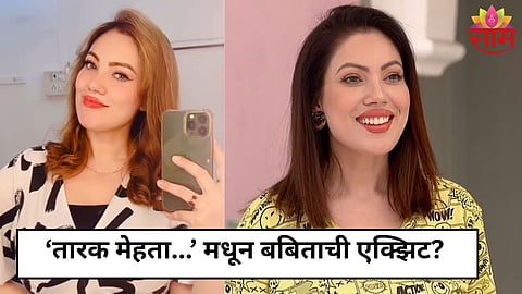 TMKOC Show Update: 'तारक मेहता...' मधून बबिताची झाली एक्झिट?  चर्चेनंतर अभिनेत्रीने स्वत: च केला खुलासा