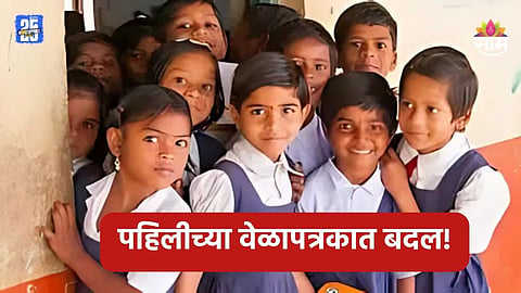 Maharashtra School: पहिलीच्या वेळापत्रकातून हिंदी हद्दपार, सुधारित वेळापत्रक जाहीर