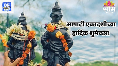 Ashadhi Ekadashi Marathi Wishes: पाऊले चालती पंढरीची वाट...आषाढी एकादशी निमित्ताने प्रियजनांना पाठवा 'हे' खास शुभेच्छा 