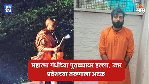 Pune News: पुण्यात महात्मा गांधींच्या पुतळ्याची विटंबना, माथेफिरू तरुणाला अटक; उत्तर प्रदेश कनेक्शन उघड 