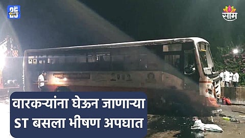 Accident: वारकऱ्यांना घेऊन जाणारी एसटी बस रस्त्यावर उलटली, ३० प्रवासी गंभीर जखमी  