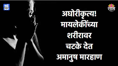 Crime: मायलेकीला खोलीत डांबून ठेवलं, भोंदूबाबाकडून अंगावर चटके देत अमानुष मारहाण; यवतमाळमध्ये खळबळ