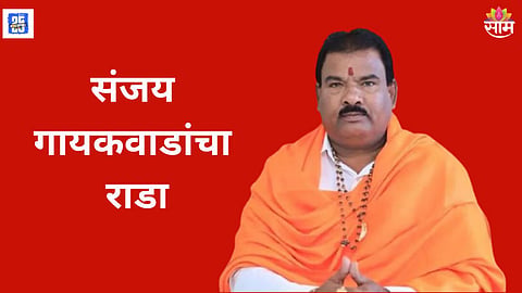 Sanjay Gaikwad Rada At Amdar Nivas Viral Video