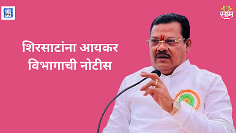 Minister Sanjay Shirsat Income Tax Notice : 