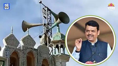 Loudspeakers: महाराष्ट्र भोंगेमुक्त होणार, ३३६७ धार्मिक स्थळांचे भोंगे काढले; देवेंद्र फडणवीसांची माहिती 
