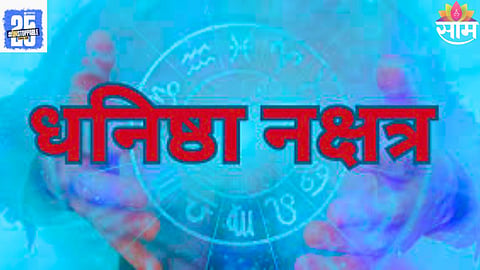 Dhanishta Nakshatra