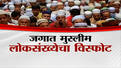 Pew Research Center predicts a demographic boom in Muslim population globally, with notable changes in India's religious composition.