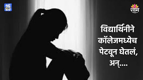 Crime: प्रोफेसरकडून शरीरसंबधासाठी जबरदस्ती, विद्यार्थिनीने कॉलेजमध्येच पेटवून घेतलं; घटनेचा CCTV मध्ये कैद