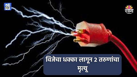 Pune News: घरी जाताना भयंकर घडलं, इलेक्ट्रिक वायरचा शॉक लागून २ तरुणांचा जागीच मृत्यू; पुण्यात खळबळ 