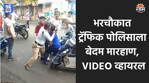 Shocking: नालासोपाऱ्यात भरचौकात राडा, बापलेकाने ट्राफिक पोलिसांना लाथाबुक्क्यांनी मारलं, VIDEO व्हायरल