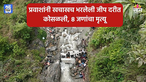 Uttarakhand: उत्तराखंडमध्ये भीषण अपघात, भाविकांना घेऊन जाणारी जीप ३०० फूट खोल दरीत कोसळली, ८ जणांचा जागीच मृत्यू
