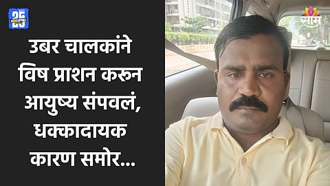OLA-UBER: ओला चालकाची विष पिऊन आत्महत्या, ओला-उबर चालक आक्रमक;  सरकारला दिला इशारा