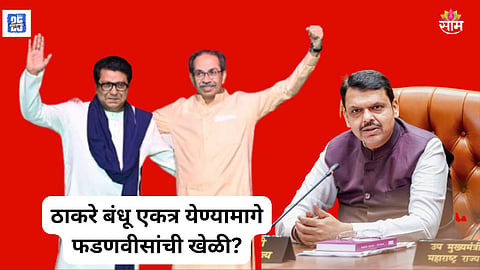 Raj Thackeray Uddhav Thackeray Alliance : 