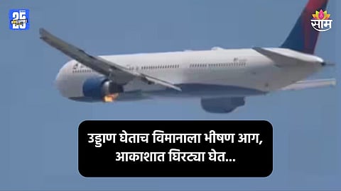 Plane Fire: उड्डाण घेताच विमानाला भीषण आग, आकाशात घिरट्या घातल्या त्यानंतर...; प्रवासी प्रचंड घाबरले; पाहा VIDEO