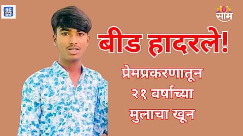 Beed murder Shivam Chikne death