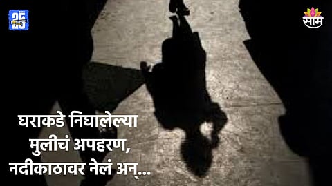 Shocking News: भयंकर! तिघे दुचाकीवरून आले, शाळकरी मुलीचं अपहरण केलं; नदीकाठावर नेलं अन्...