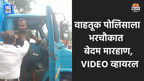 Bhiwandi News: टेम्पो अडवल्याने चालकाची सटकली, भररस्त्यात वाहतूक पोलिसाला शिवीगाळ अन् बेदम मारहाण; पाहा VIDEO 