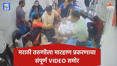 Kalyan News: कल्याणमधील मराठी तरुणीच्या मारहाणीचा संपूर्ण VIDEO, आरोपी आधी आक्षेपार्ह बोलला, नंतर लाथ मारली