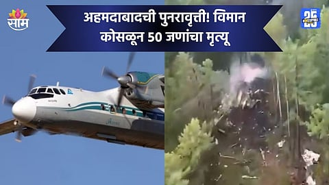 Plane Crash: ५० प्रवाशांना घेऊन जाणारं विमान कोसळलं, उड्डाण घेतल्यानंतर संपर्क तुटला अन्...; पाहा VIDEO 