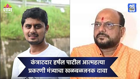 Harshal Patil: कंत्राटदार हर्षल पाटील आत्महत्या प्रकरणात मोठा ट्विस्ट, मंत्री गुलाबराव पाटील यांचा धक्कादायक दावा 