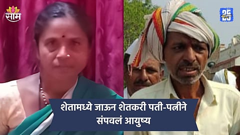 Buldhana: शेतामध्ये गेले पण परत आलेच नाहीत, शेतकरी पती-पत्नीची आत्महत्या; बुलडाण्यात खळबळ 