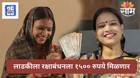 Ladki Bahin Yojana