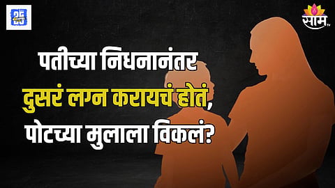 mother sells her child for rs 10 thousand dharashiv