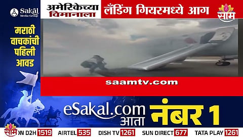 Denver Airport Incident : १७३ प्रवाशांना घेऊन येणाऱ्या विमानाच्या लँडिंग गियरला आग, अमेरिकेत मोठी दुर्घटना टळली | Video
