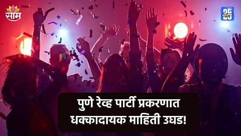 Pune Rave Party: खराडीतील रेव्ह पार्टीपूर्वी आरोपींची आणखी २ ठिकाणी पार्टी, तपासातून धक्कादायक माहिती उघड