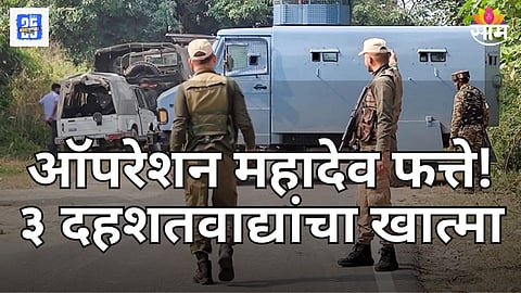 operation Mahadev : जम्मू-काश्मीरच्या श्रीनगरमध्ये धुमश्चक्री, लष्कराच्या जवानांनी केला ३ दहशतवाद्यांचा खात्मा 