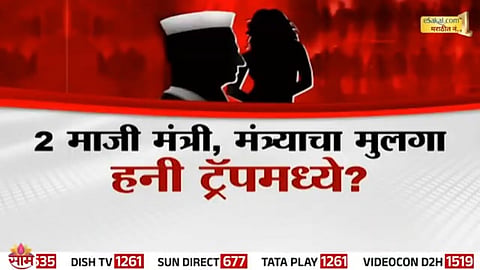 Eknath Khadse reveals shocking details of Satara honey trap scandal involving ex-ministers.
