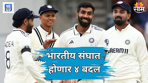 भारतीय संघात होणार मोठे बदल, प्लेइंग इलेव्हन कशी असेल? कोणत्या ४ खेळाडूंना मिळणार संधी?