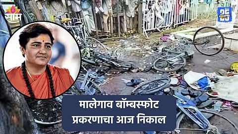 Malegaon Bomb Blast:  मालेगाव बॉम्बस्फोट प्रकरणाचा आज निकाल, प्रज्ञासिंहसोबत सातही आरोपींचं काय होणार?