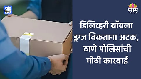 Thane Crime: डिलिव्हरी बॉयला ड्रग्ज विकताना अटक, ४ कोटी रुपयांचे अंमली पदार्थ जप्त 