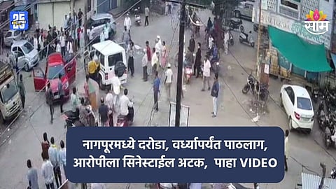 नागपूरमध्ये दरोडा, वर्ध्यापर्यंत पाठलाग, आरोपीला सिनेस्टाईल अटक,  पाहा VIDEO