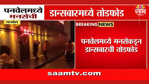 Navi Mumbai: राज ठाकरेंचा इशारा अन् मनसैनिक अ‍ॅक्शन मोडमध्ये, मध्यरात्री लेडीज बारमध्ये घुसून तोडफोड, पाहा VIDEO 