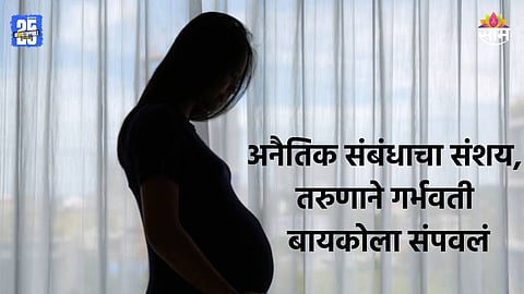 Crime: अनैतिक संबंधाचा संशय, तरुणाने गर्भवती बायकोला संपवलं, मृतदेहाचे तुकडे करून नदीत फेकले 