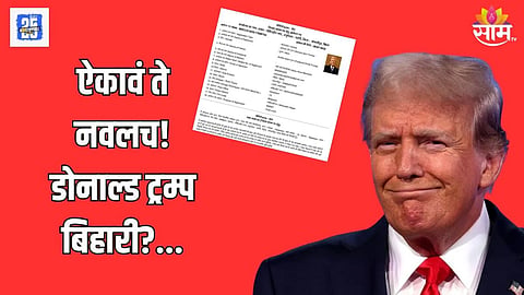 काय सांगता! डोनाल्ड ट्रम्प यांच्या नावानं रहिवासी दाखल्यासाठी अर्ज, प्रशासन हादरलं