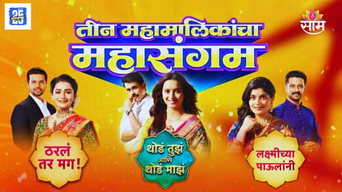 Marathi Serial Mahasangam