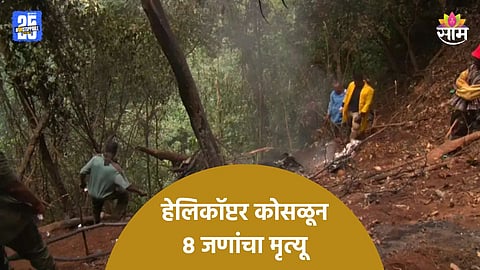 Helicopter Crash: उड्डाण घेताच काही मिनिटांत हेलिकॉप्टर कोसळलं, संरक्षण मंत्र्यांसह ८ जणांचा मृत्यू 