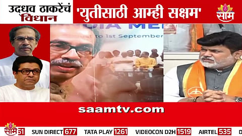 Uddhav Thackeray reacts to alliance talks with Raj Thackeray during INDIA bloc meeting in Delhi