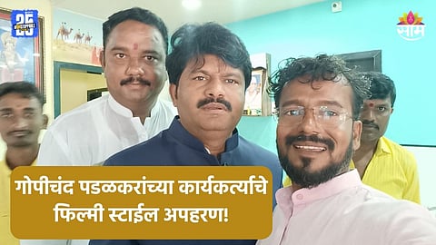 Solapur: आमदार गोपीचंद पडळकर यांच्या कार्यकर्त्याचे अपहरण,  फिल्मी स्टाईल आले अन् उचलून नेलं; सोलापूरात खळबळ 