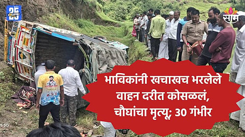 Pune Accident: श्रावण सोमवारी भाविकांवर काळाचा घाला, ३५ जणांना घेऊन जाणारा टेम्पो दरीत कोसळला; चौघांचा जागीच मृत्यू 