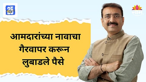 MLA Sandip Joshi : "आमदार जोशींसोबत माझी ओळख... " आमदारांच्या नावाखाली नोकरीचं आमिष दाखवत लाखोंचा गंडा