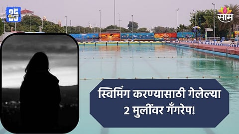 Crime: स्विमिंग शिकण्यासाठी गेलेल्या २ अल्पवयीन मुलींसोबत भयंकर घडलं; डांबून ठेवत सामूहिक बलात्कार 