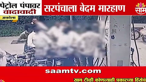 Akola: पेट्रोल पंपावर सरपंचाला बेदम मारहाण, घटना CCTV मध्ये कैद; पाहा थराराक VIDEO 