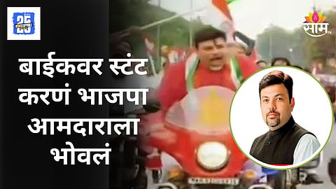 MLA Ashish Deshmukh : बाईकवर स्टंट करणं भाजप आमदाराला पडलं महागात, पोलिसांनी केली मोठी कारवाई; VIDEO व्हायरल होताच...